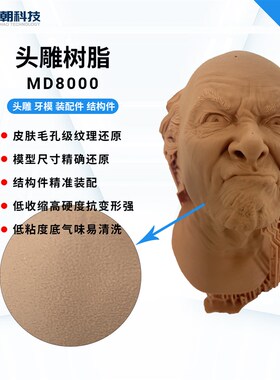 锦朝科技头雕红蜡光敏树脂高精度哑光LCD/DLP3D打印光固化树脂