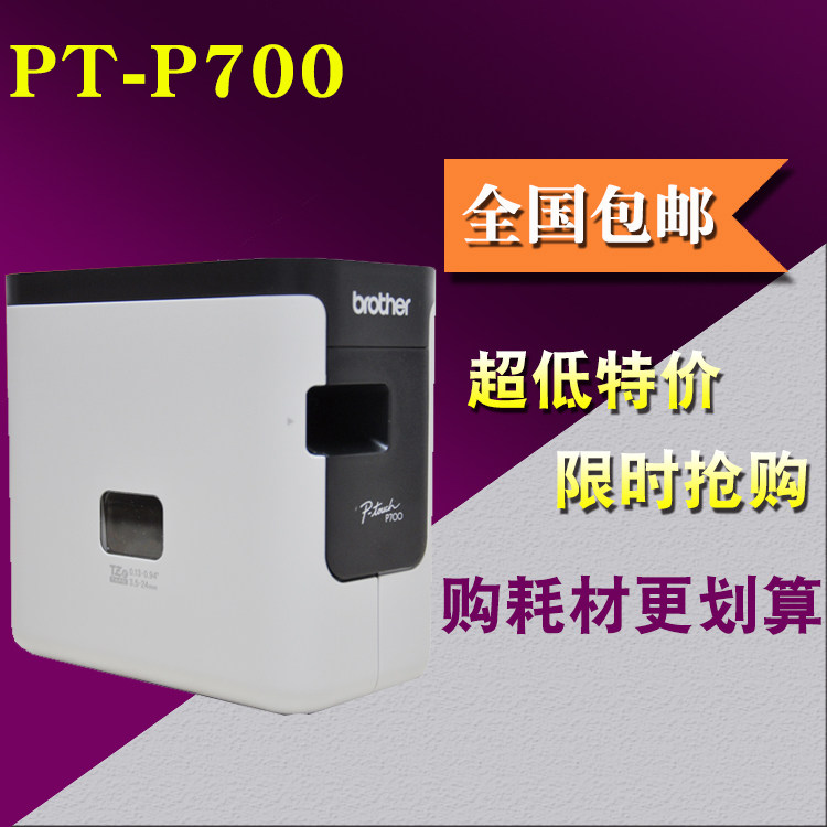 兄弟标签机PT-P700固定资产管理酒店铭牌PT-2430线缆条形码打印机