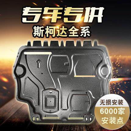 斯柯达2022款新速派明锐昊锐昕锐野帝柯米克底盘发动机下护板防撞