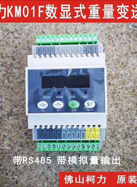 柯力KM01F数显式重量变送器,带RS485，4-20MA模拟量,数字显示仪表