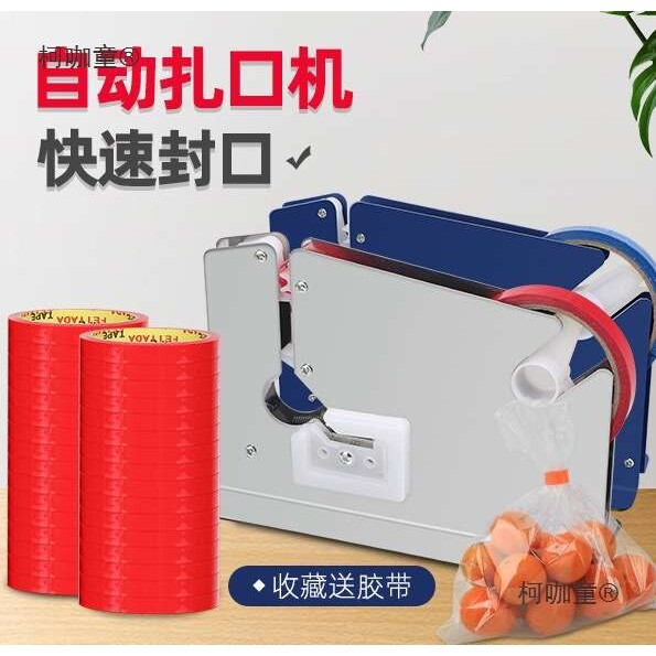 超市水果店蔬菜封口机塑料袋胶带扎袋机连卷袋子散称捆扎式麦太保