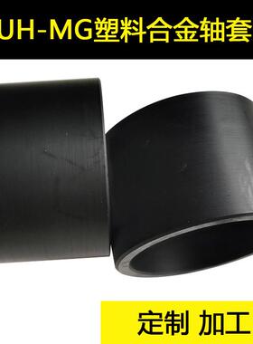 MGA轴套UH-MGE塑料合金轴套图纸加工大载荷大承重mgb轴套衬套筒