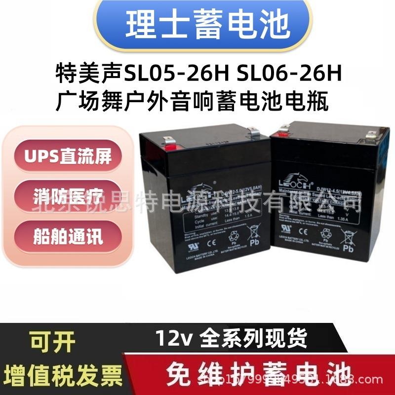 特美声SL05-26HSL06-26H广场舞户外音响免维护蓄电池12V4.5AH5AH