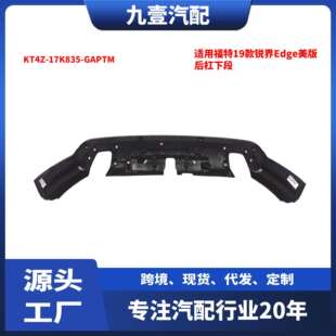 适用福特19款锐界Edge美版后杠下段KT4Z-17K835-GAPTM