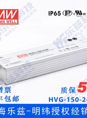 明纬24VLED电源150WHVG-150-24A6.25A可调+24V恒压防水5年质保