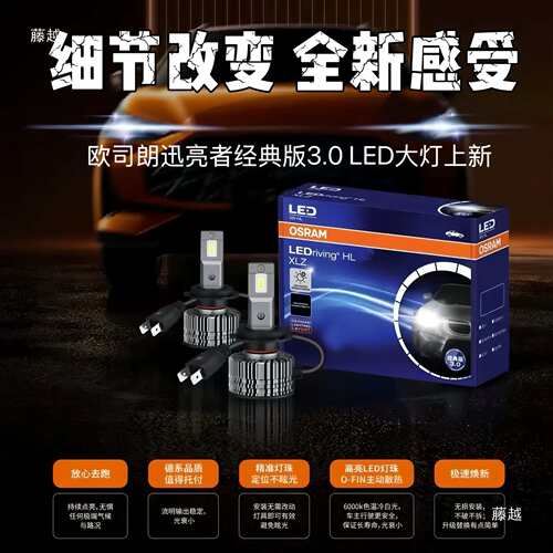 OSRAM迅亮者经典3.0版LED大灯H1 H4 H7超亮40W纯白光6000K
