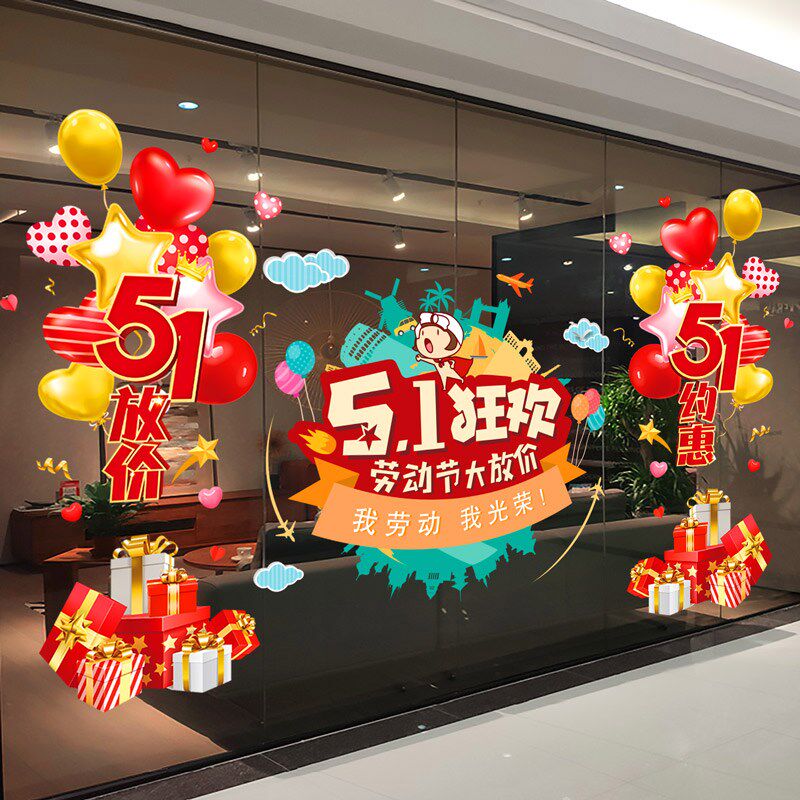 五一劳动节快乐贴纸店铺橱窗美陈布置51节活动装饰品玻璃贴画墙贴