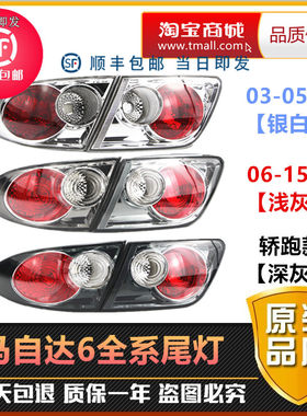 适用于 于Mazda6尾灯总成 马六轿跑车尾灯 马6后刹车灯方向灯倒车