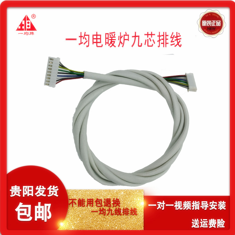 一均电暖炉配件排线取暖桌烤火炉控制板连接线益均电炉子九芯排线