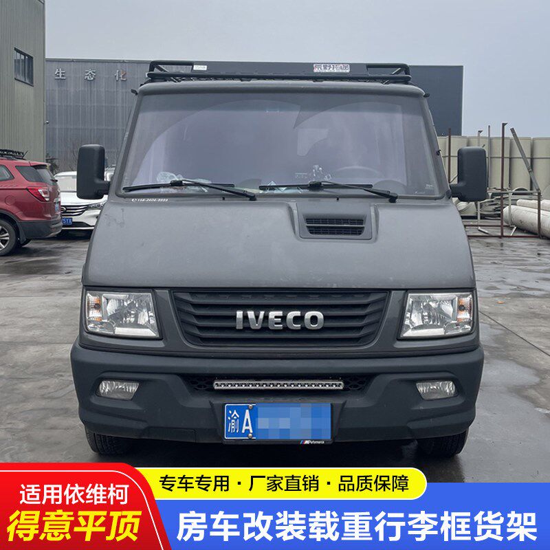 依维柯得意低顶改装不锈钢铝镁载重车顶行李框货架爬梯边帐遮阳棚
