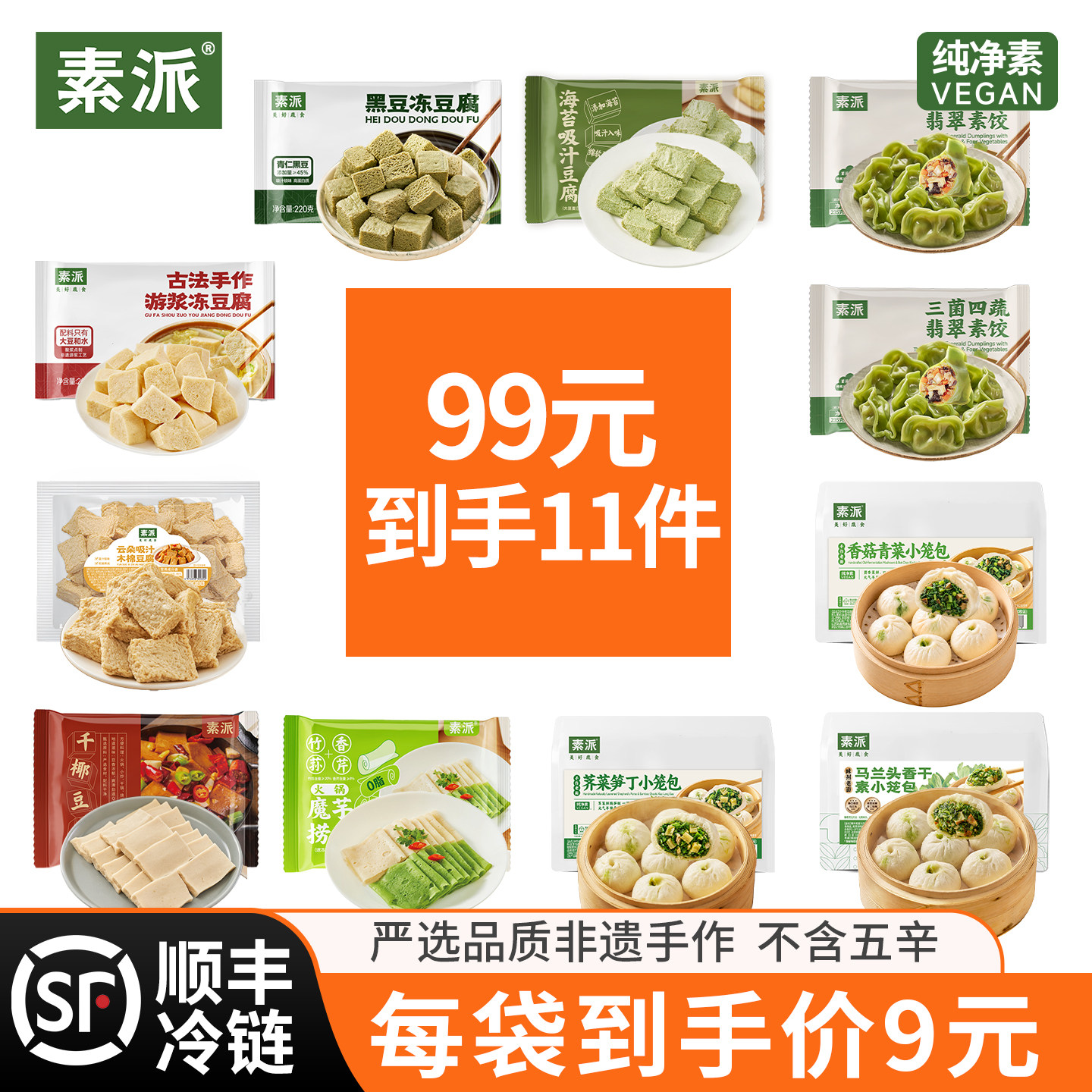 素派全家福套餐11种不重样翡翠素饺荠菜小笼包各式冻豆腐火锅食材