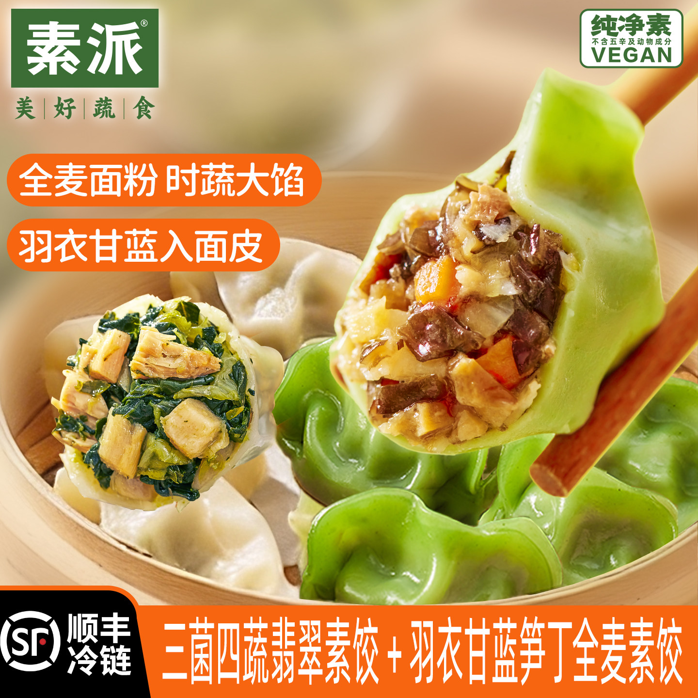 素派三菌四蔬翡翠素食羽衣甘蓝水饺早餐无五辛纯净素蒸饺煎饺235g