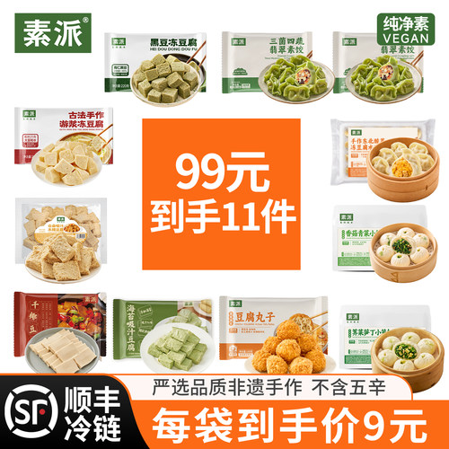 素派全家福套餐11种不重样翡翠素饺荠菜小笼包各式冻豆腐火锅食材