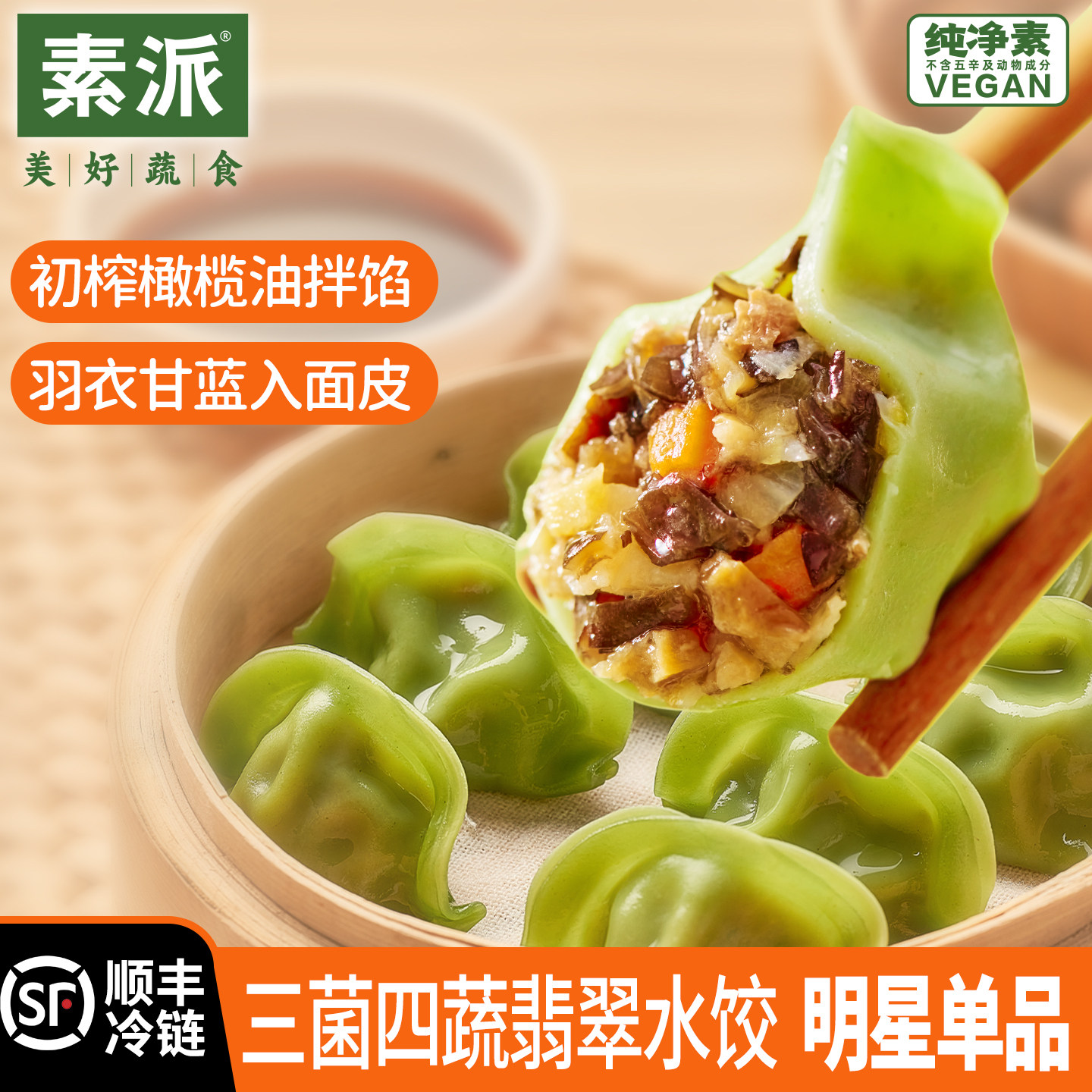 素派三菌四蔬素食水饺半成品主食早餐蒸饺素饺子煎饺全麦水饺235g