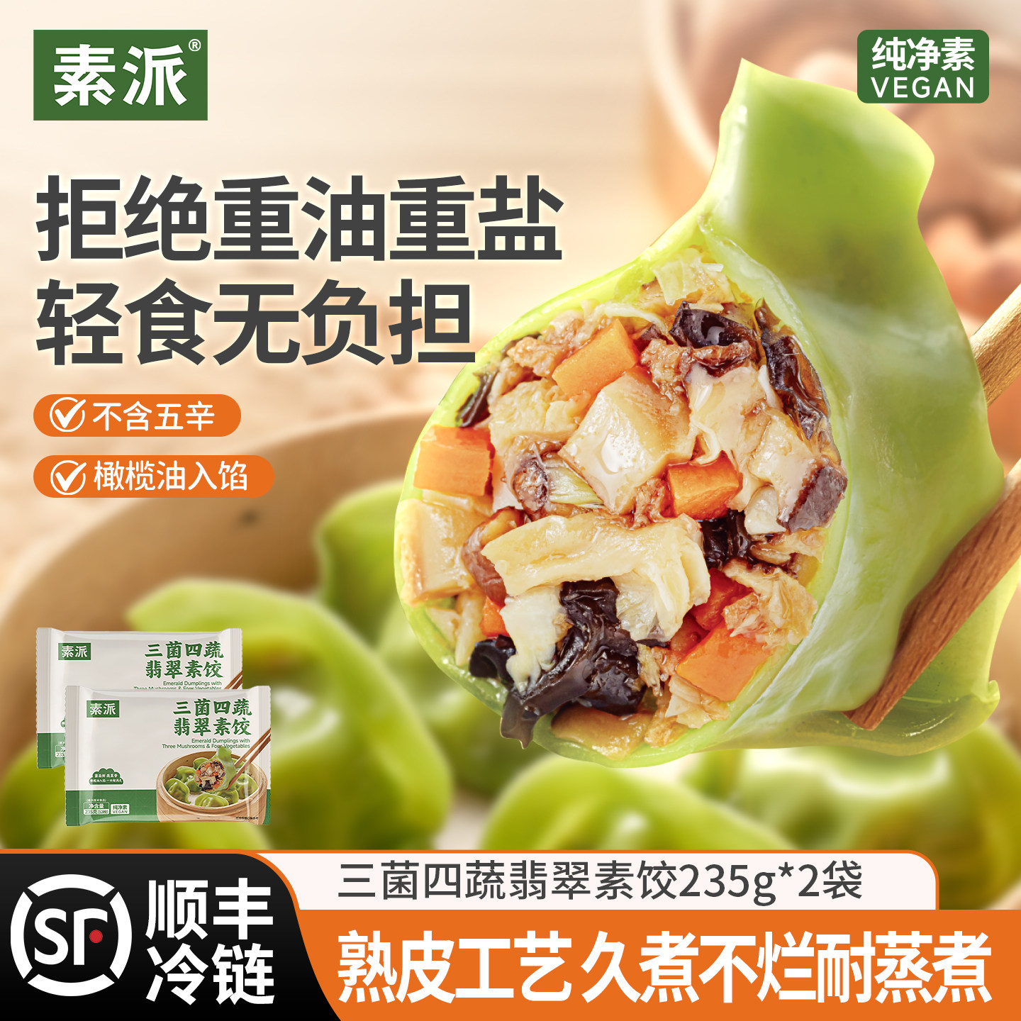 素派三菌四蔬素食水饺半成品主食
