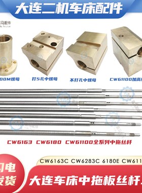 大连二机CW6163C CW6180 CW61100车床中拖板丝杆铜螺母中丝杠活令