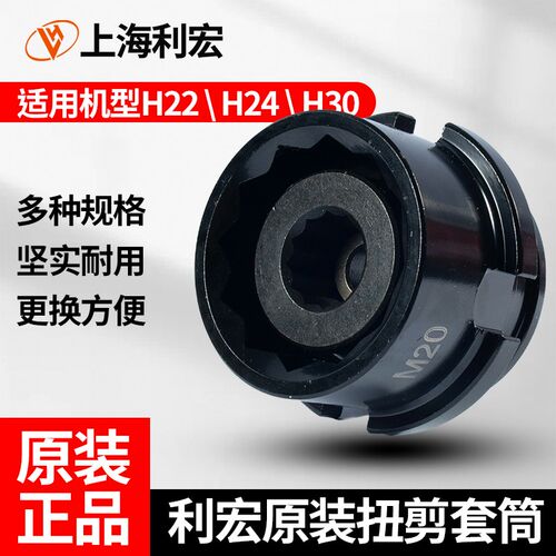 上海利宏扭剪扳手H22/H24/H30扭剪套筒扭剪螺栓专用套筒虎啸通用