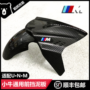 适用小牛N1S/U+B/M2挡泥板GP水转印碳纤维前挡改装挡泥板通用配件