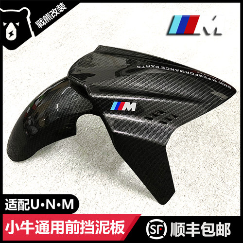 适用小牛N1S/U+B/M2挡泥板GP水转印碳纤维前挡改装挡泥板通用配件