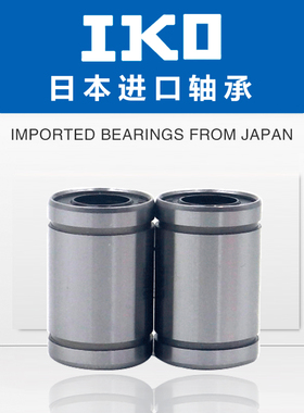 IKO进口直线轴承LM 4 6 8 10 12 13 16 20 25 30 35 40 50 80LUU