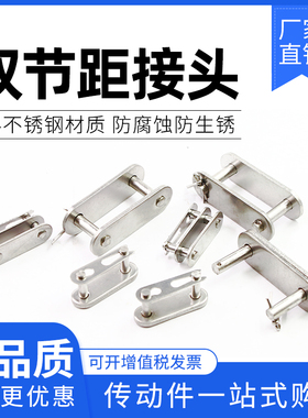 304不锈钢双节距链条接头2040/2042 2050/2052 2060/02 2080/2082