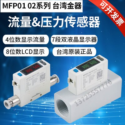 数字流量传感器&压力传感器MFP01-500-010-R6-R8.MFP02台湾金器
