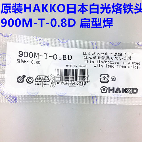 原装正品日本白光HAKKO 900M-T-0.8D烙铁焊咀 FX-888D/888/936用
