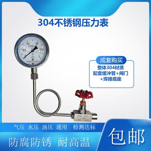 YN60BF/YN100BF不锈钢耐震压力表气压水压蒸汽油压表配套缓冲管阀