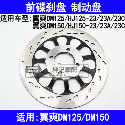 适用豪爵翼爽DM/HJ125-23/HJ150-23/23A/23C机车碟煞盘前碟煞盘