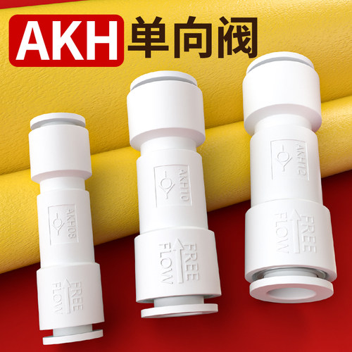 单向阀直通气管止回阀气体止逆阀气动气泵逆止流阀AKH-06/08/10mm