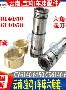 宝鸡 云南车床 CS CY6140/6150 6250 走刀六方套 光杆六角套 铜套