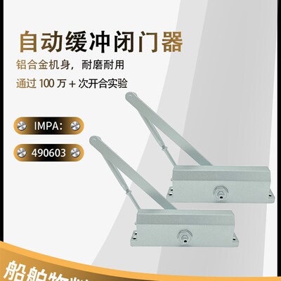 IMPA49060船用闭门器490611自动液压缓冲定位器家用自动闭门器