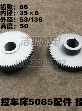 车床配件沈阳数控机床CAK6150/5085原装齿轮挂轮Z66L50
