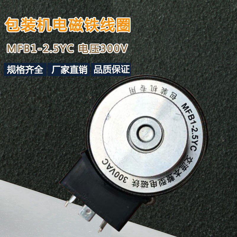 包装机专用电磁铁MFB1-2.5YC 300V交流本整型打包机电磁铁线圈