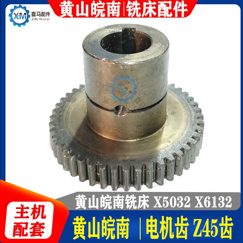 黄山皖南机床厂 铣床配件 X5032A X6132A 铣床电机齿轮Z45齿 M2
