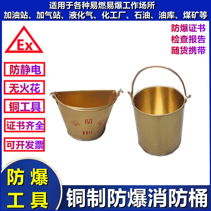 防爆消防桶铜桶半圆桶加油站加气站铝铜铜桶化工厂油库煤矿消防桶