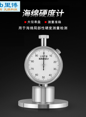 里博F型邵氏硬度计泡棉珍珠棉硬度计泡沫材料硬度测试仪LX-F