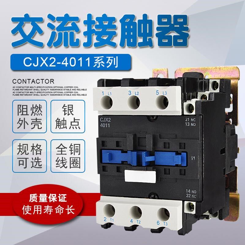 CJX2-4011交流接触器CJX2-5011 65118011 9511三相220/380V 40A
