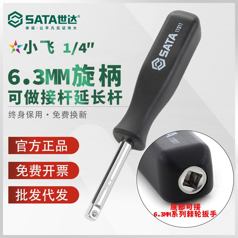 世达小飞旋柄黑把6.3MM套筒手柄螺丝批1/4接杆加长杆力杆11911 - 实物图