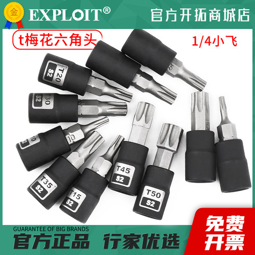 1/4小飞T30梅花六角套筒t40风炮t25批头t50电动扳手t45内花角工具