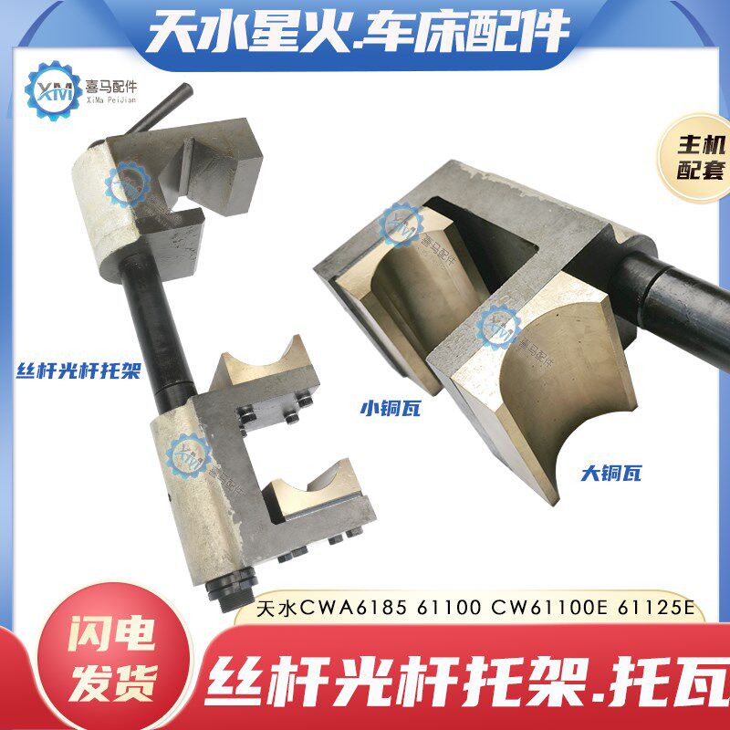 天水星火CWA6185 61100A CW61100E 125E车床丝杆光杆手提托架铜瓦