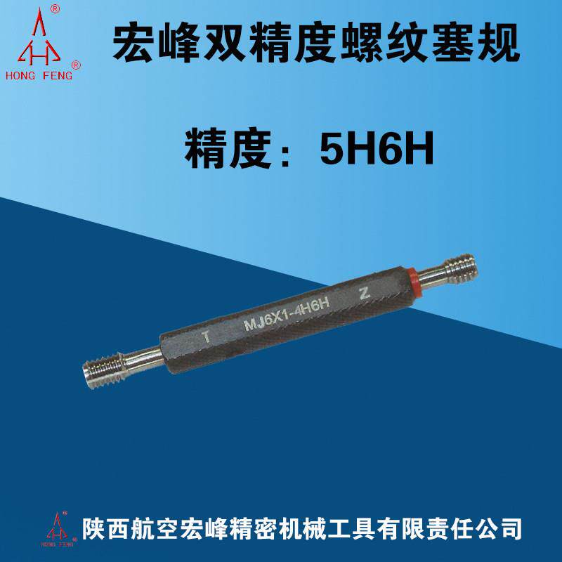 宏峰双精度螺纹塞规5H6