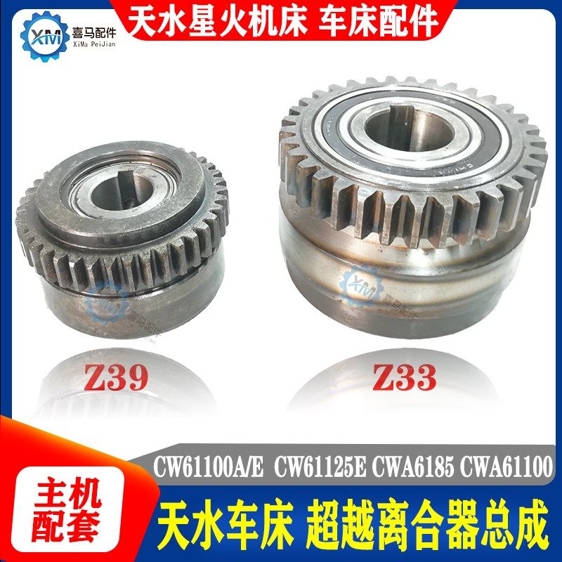 天水星火车床 CWA6185 CW61100E 61125E 超越离合器总成Z33 Z39齿