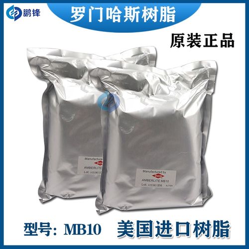慢走丝夏米尔DOWMB10离子交换树脂陶氏罗门哈斯AMBERLITE树脂MB9L
