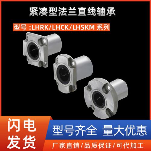 紧凑型法兰直线轴承LHRK/LHCK/LHSKM6 8 10 12 16