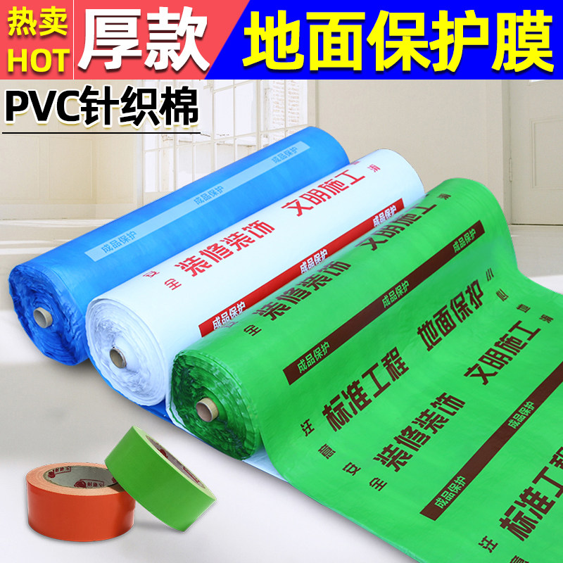家用装修地面保护膜地板地砖瓷砖 家装加厚耐磨pvc加棉地膜保护垫,家装主材,防潮膜（地板膜）,淘宝优惠券,粉丝福利购,淘宝优惠卷