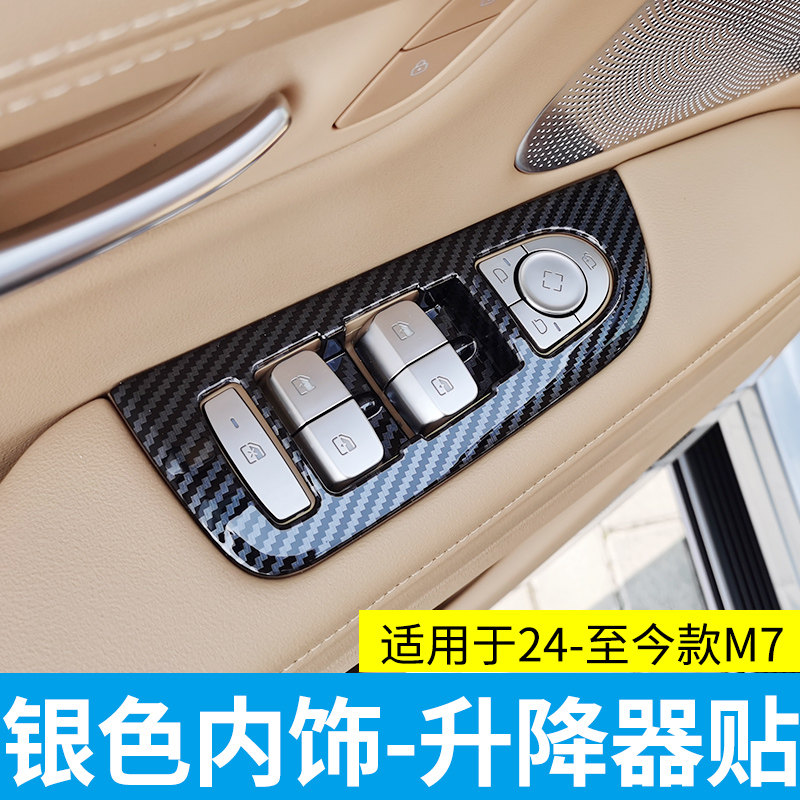 适用于24款问界M7档位装饰框中控车门升降面板出风口碳纤纹贴改装