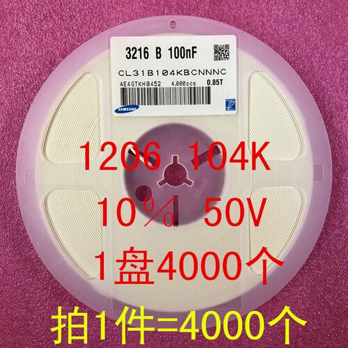 1206 贴片电容 104K 100NF 0.1UF 10% 50V X7R 1盘4000个=130元