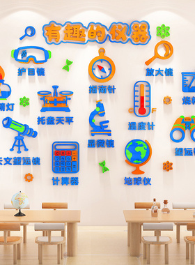 认识科学实验器材墙贴3d立体幼儿园小学物理化学教室文化墙面装饰