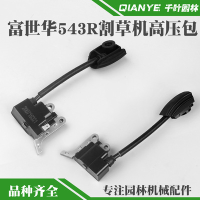 富世华543R割草机高压包胡斯华纳543RBS打草机点火器点火线圈配件